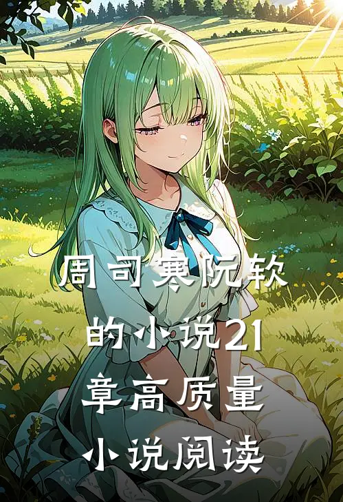 周司寒阮软的小说21章高质量小说阅读
