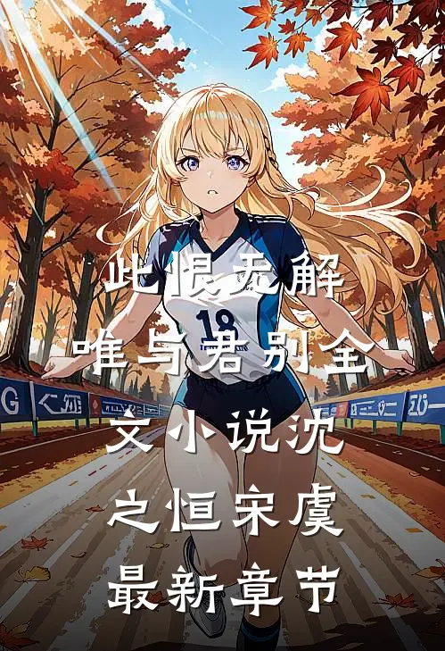 此恨无解，唯与君别全文小说沈之恒宋虞最新章节