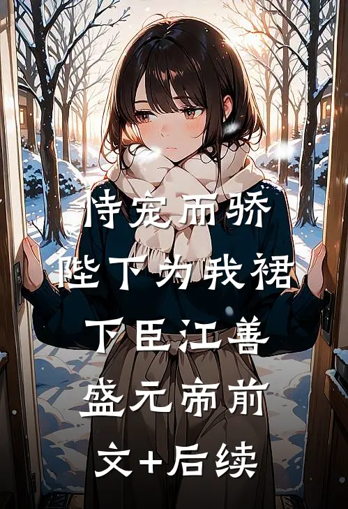 恃宠而骄，陛下为我裙下臣江善盛元帝前文+后续