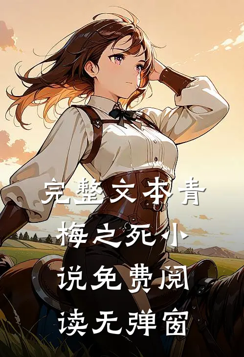 完整文本青梅之死小说免费阅读无弹窗