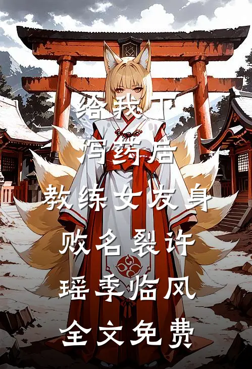 给我下泻药后，教练女友身败名裂许瑶季临风全文免费