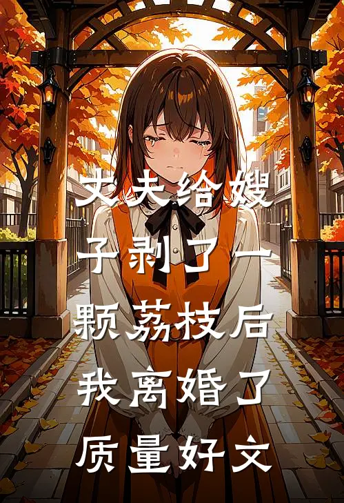 丈夫给嫂子剥了一颗荔枝后，我离婚了质量好文