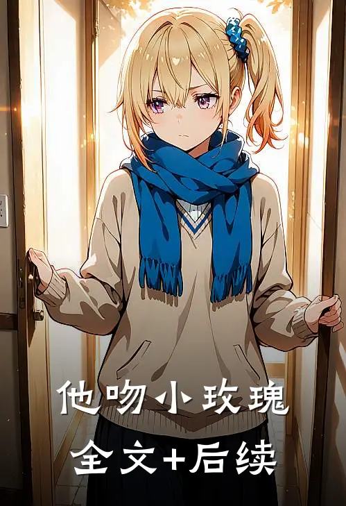 他吻小玫瑰全文+后续