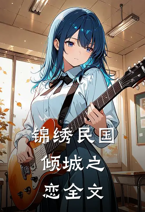 锦绣民国：倾城之恋全文