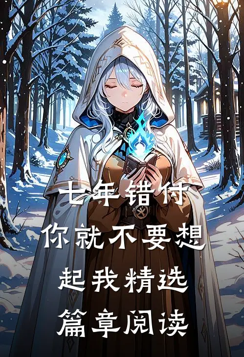 七年错付，你就不要想起我精选篇章阅读