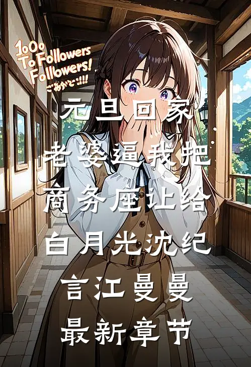 元旦回家，老婆逼我把商务座让给白月光沈纪言江曼曼最新章节
