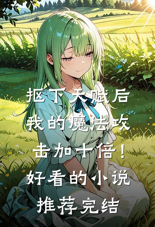 抠下天赋后，我的魔法攻击加十倍！好看的小说推荐完结