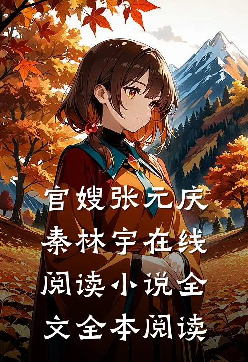 官嫂张元庆秦林宇在线阅读小说全文全本阅读