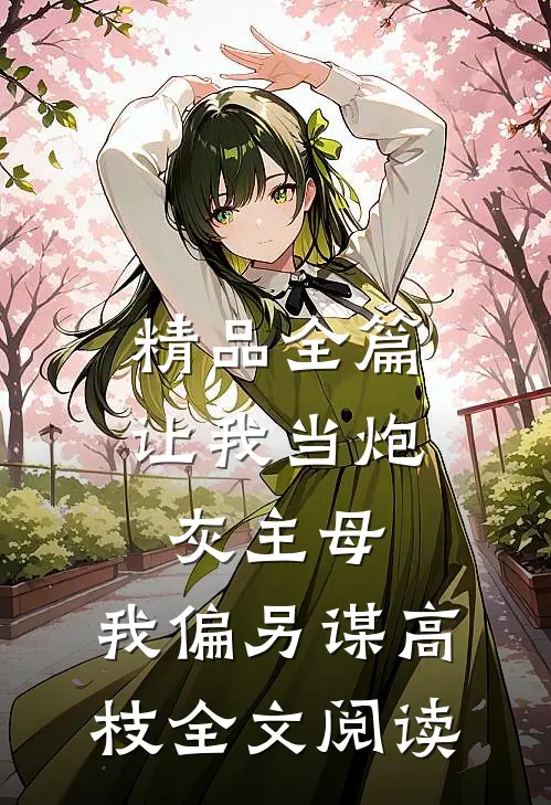 精品全篇让我当炮灰主母,我偏另谋高枝全文阅读