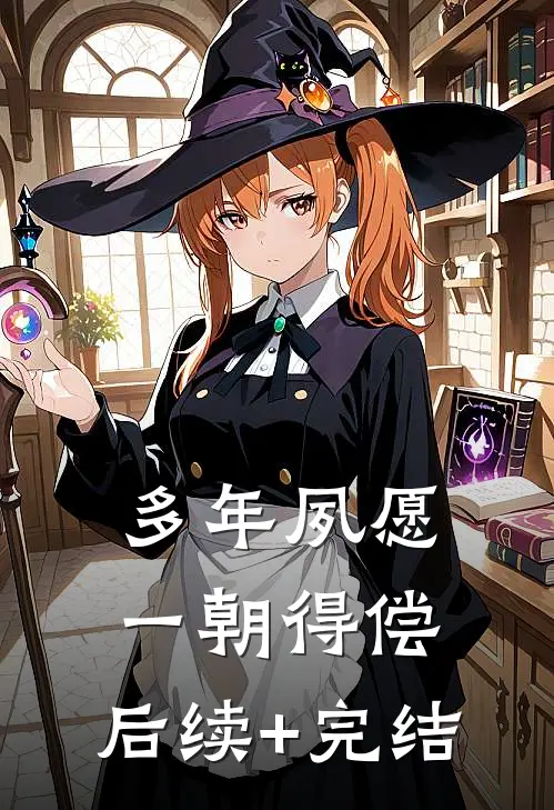 多年夙愿，一朝得偿。后续+完结