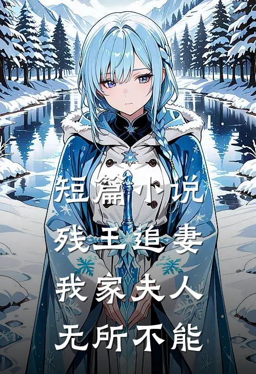 短篇小说残王追妻：我家夫人无所不能