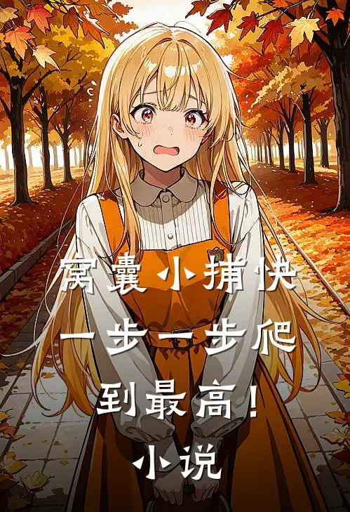窝囊小捕快，一步一步爬到最高！小说