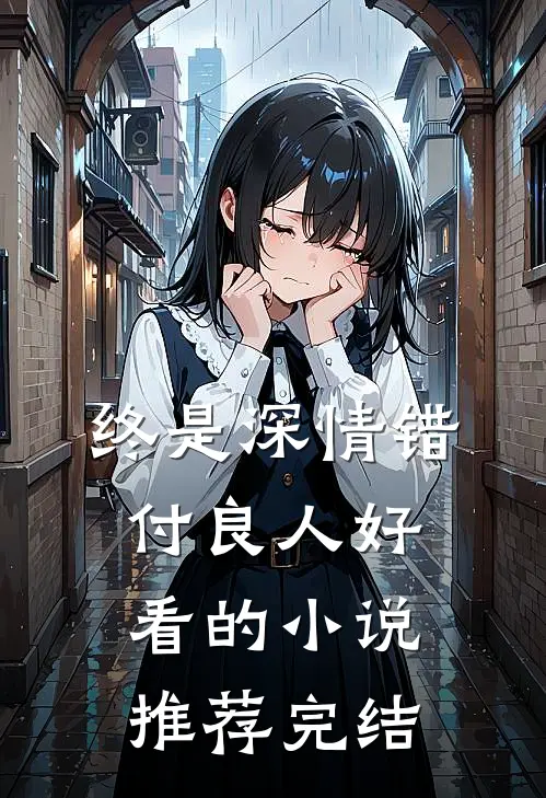 终是深情错付良人好看的小说推荐完结