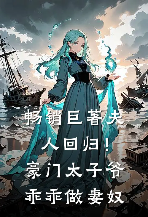 畅销巨著夫人回归！豪门太子爷乖乖做妻奴