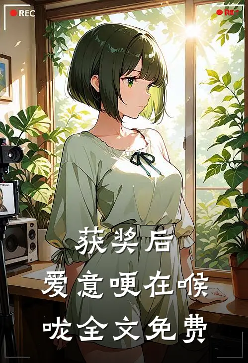 获奖后，爱意哽在喉咙全文免费