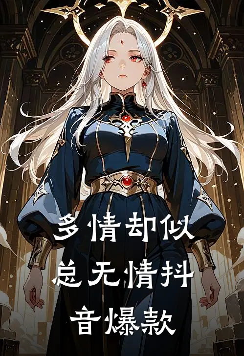 多情却似总无情抖音爆款