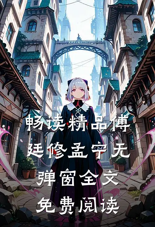 畅读精品傅廷修孟宁无弹窗全文免费阅读