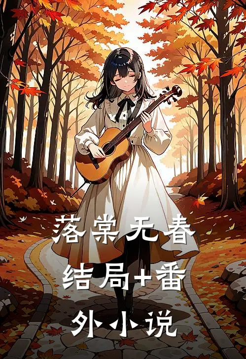 落棠无春结局+番外小说