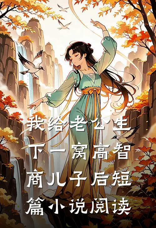 我给老公生下一窝高智商儿子后短篇小说阅读