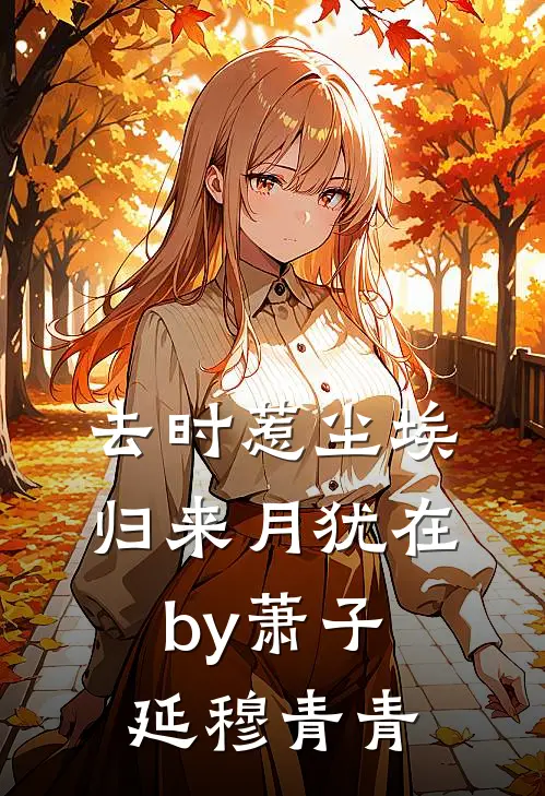 去时惹尘埃，归来月犹在by萧子延穆青青