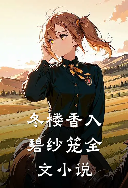 冬楼香入碧纱笼全文小说