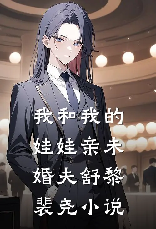 我和我的娃娃亲未婚夫舒黎裴尧小说