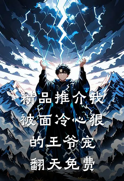 精品推介我被面冷心狠的王爷宠翻天免费