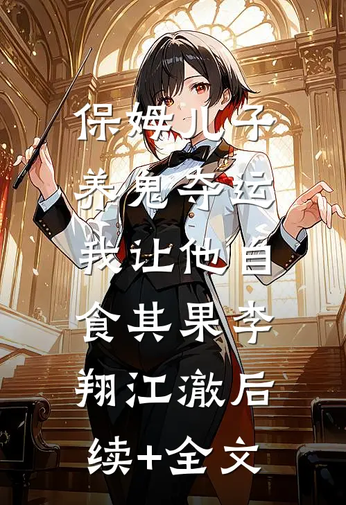 保姆儿子养鬼夺运，我让他自食其果李翔江澈后续+全文