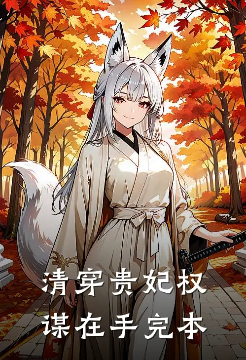 清穿贵妃权谋在手完本