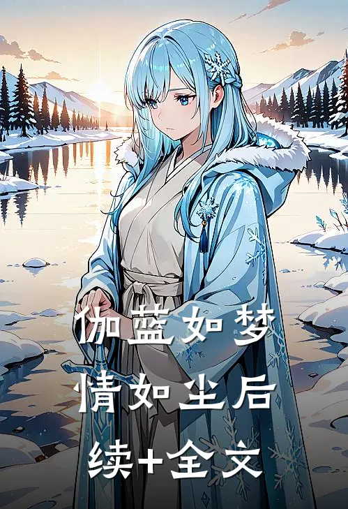 伽蓝如梦情如尘后续+全文