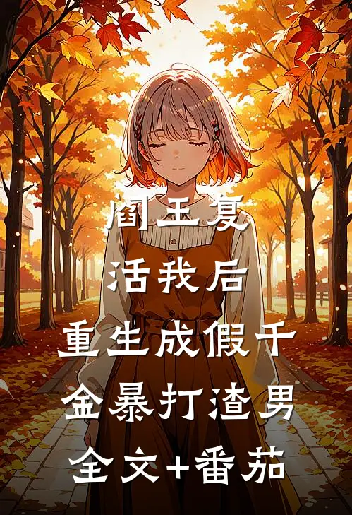 阎王复活我后，重生成假千金暴打渣男全文+番茄