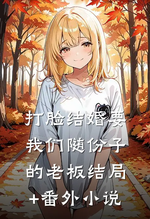 打脸结婚要我们随份子的老板结局+番外小说