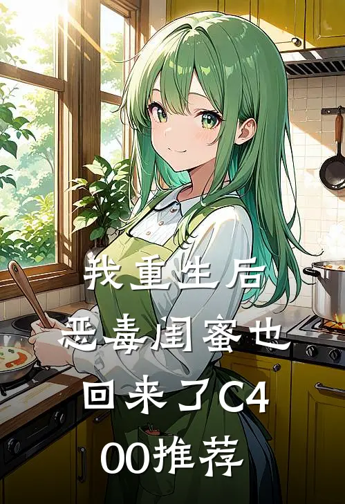 我重生后，恶毒闺蜜也回来了C400推荐