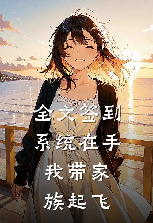 全文签到系统在手，我带家族起飞
