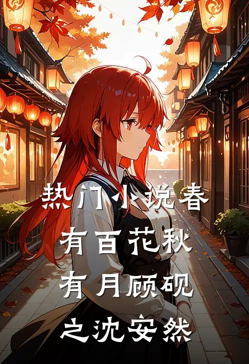 热门小说春有百花秋有月顾砚之沈安然
