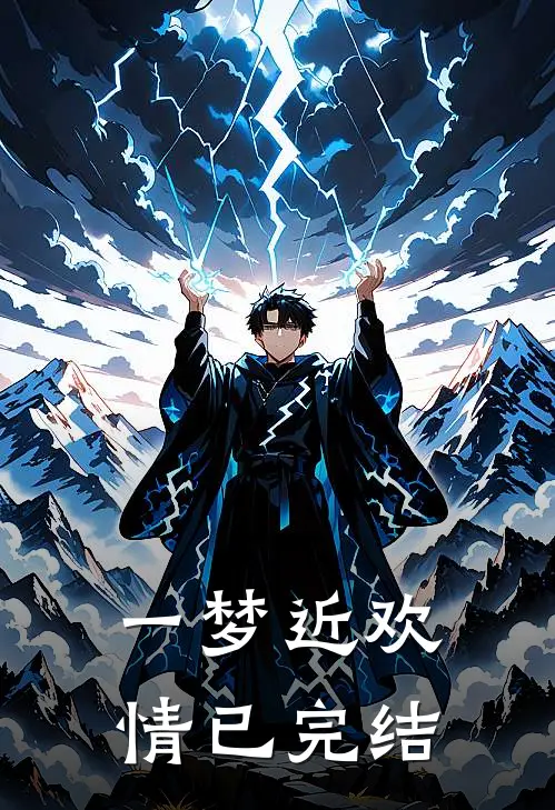 一梦近欢情已完结