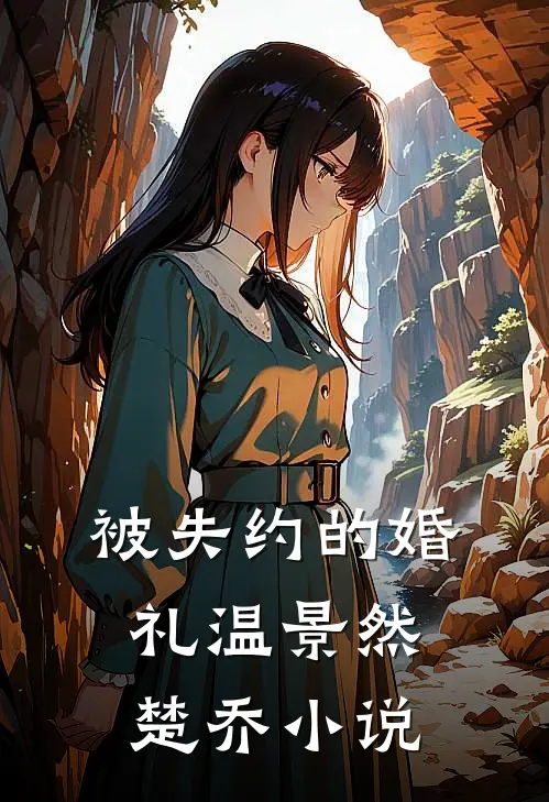 被失约的婚礼温景然楚乔小说