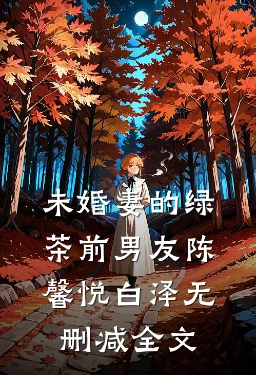 未婚妻的绿茶前男友陈馨悦白泽无删减全文