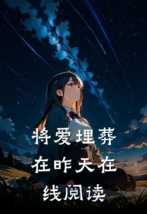 将爱埋葬在昨天在线阅读