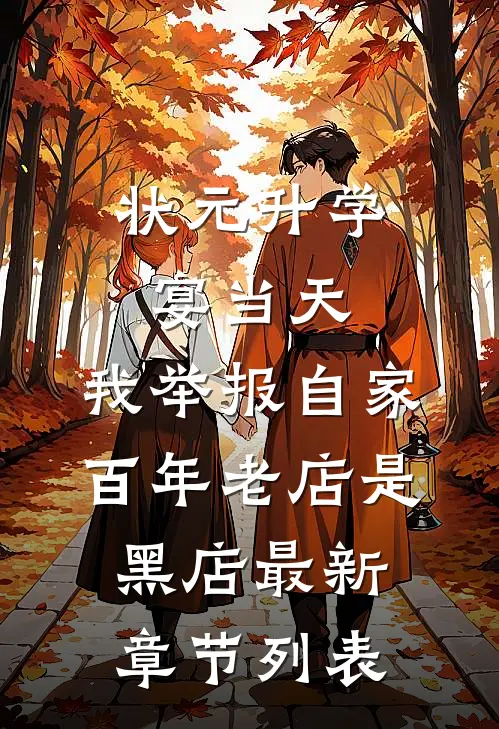 状元升学宴当天，我举报自家百年老店是黑店最新章节列表