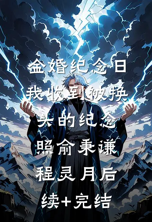 金婚纪念日，我收到被换头的纪念照俞秉谦程灵月后续+完结