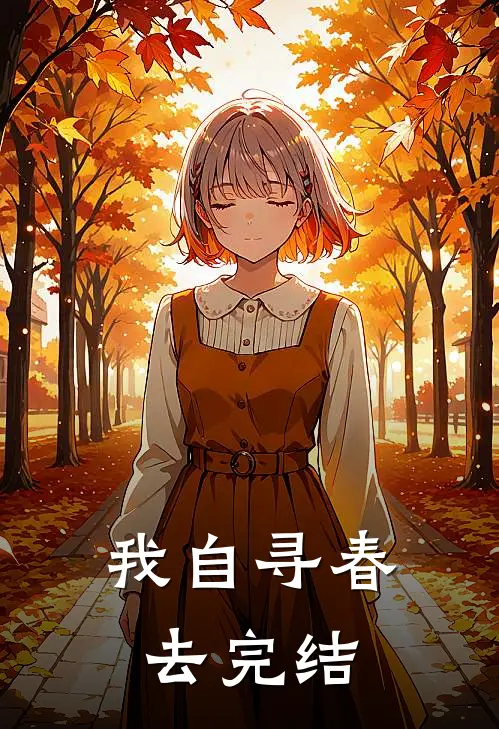 我自寻春去完结