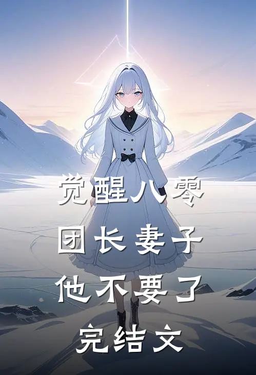 觉醒八零，团长妻子他不要了完结文