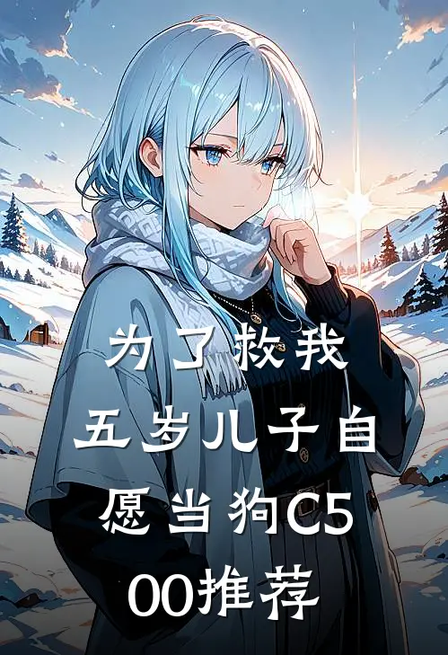 为了救我，五岁儿子自愿当狗C500推荐