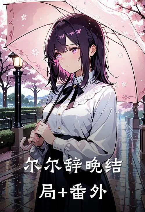 尔尔辞晚结局+番外