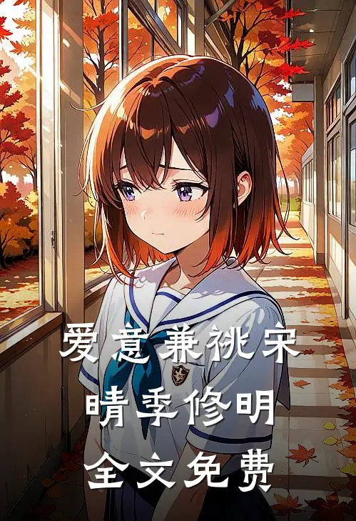 爱意兼祧宋晴季修明全文免费