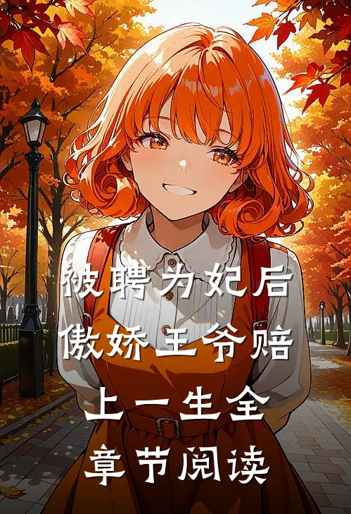 被聘为妃后，傲娇王爷赔上一生全章节阅读