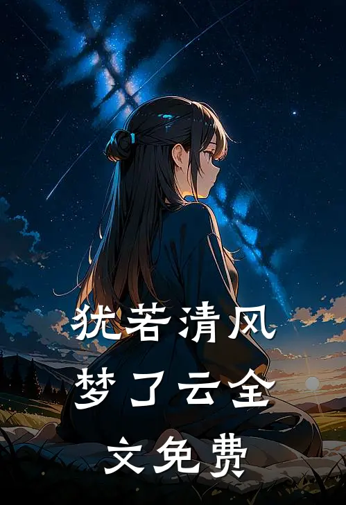 犹若清风梦了云全文免费