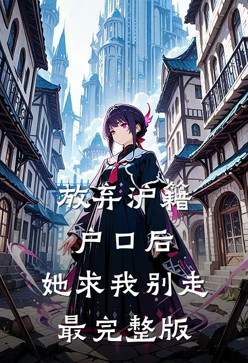 放弃沪籍户口后，她求我别走最完整版