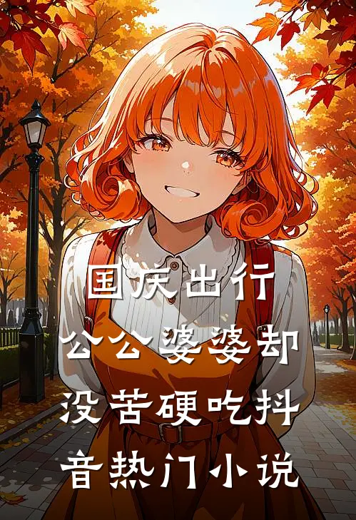 国庆出行，公公婆婆却没苦硬吃抖音热门小说